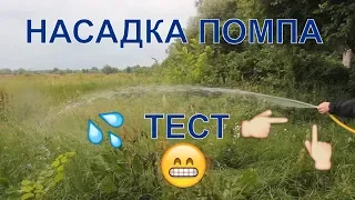 ТЕСТ! Насадка помпа для бензокосы , триммера