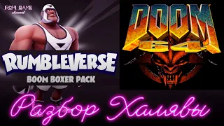 Разбор Халявы #121 Rumbleverse™ — пакет контента Boom Boxer/Doom 64