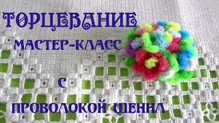 Техника торцевания: пушистая проволока и пластилин детям! Новые идеи мастер класс. Делай Декор!