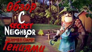 Обзор нового обновления с гениями || Secret Neighbor