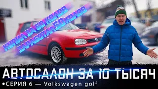 АВТОСАЛОН ЗА 10 ТЫС РУБ!!! СЕРИЯ 6