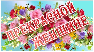 Красивой Женщине красивые слова!🌹🌹🌹Музыкальная открытка с пожеланиями для самой Лучшей!💖