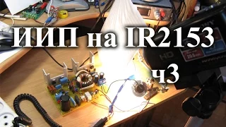 Импульсный блок питания на IR2153. Часть 3 - тесты, замеры и выводы