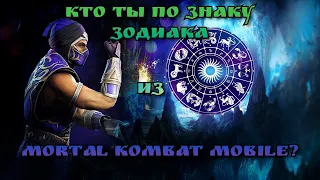 Кто ты по знаку зодиака из Mortal Kombat Mobile? #shorts #mortalkombat #mkmobile #морталкомбат #mk