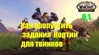 КАК БЫСТРО ПОПАСТЬ В КОРТИЮ / КАК ПРОПУСТИТЬ ЗАДАНИЯ КОРТИИ ДЛЯ ТВИНКА WOW Shadowlands 9.1