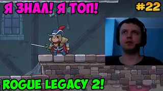 Папич играет в Rogue Legacy 2! Я Топ! 22