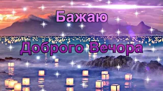 Добрий вечір!  Найкрасивіша музична листівка з Добрим Вечором!