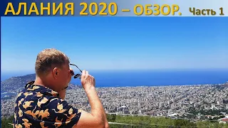 Отдых в ТУРЦИИ 2020. АЛАНИЯ 2020 ШОК! – Обзор: пляж Клеопатры, пещера Дамлаташ, вид с гор - ЧАСТЬ 1