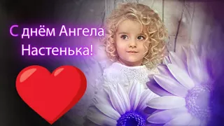 С Днем Ангела Анастасия! День Святой Анастасии. Поздравление для Насти #Мирпоздравлений