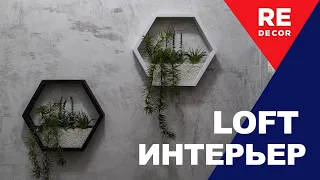 LOFT это Стильно и Современно.