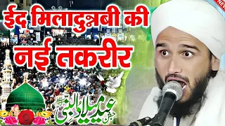 Eid Miladun Nabi New Taqreer || Mufti Gulfam Raza Rampuri || New Rabi Ul Awwal Bayan 2023 ||