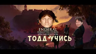 Тодду Говарду есть чему поучится. Обзор Enderal: Forgotten Stories