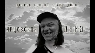 Пророк Санбой x Дора Дура (Ярцевская дура)