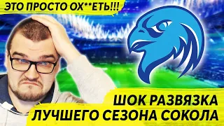 ШОК РАЗВЯЗКА ЛУЧШЕГО СЕЗОНА КАРЬЕРЫ ЗА СОКОЛ FM 2020