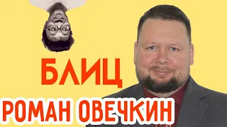 Роман Овечкин - гроссмейстер. Блиц-интервью шахматы