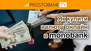 Як купити валюту онлайн в monobank / Как купить валюту онлайн в monobank в 2023 году?