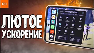 УСКОРЕНИЕ ИГР на Xiaomi 🔥 Как Настроить GAME TURBO на MIUI 13