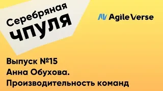 Чпуля №15. Анна Обухова. Производительность команд