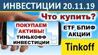 №3 Куда инвестировать? Тинькофф Инвестиции. Покупаем ETF, БПИФ, акции. Инвестиции 2020. ИИС. ОФЗ.