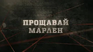 Прощавай Марлен | Вещдок