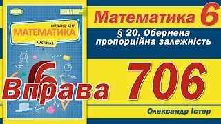 Істер Вправа 706. Математика 6 клас