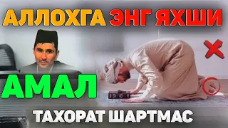 Абдуллох Домла-Аллохга энг яхши амал таҳорат шарт эмас!-Abdulloh Domla #abdullohdomla #namoz #zikr