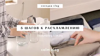 Ep. 37 📦 5 шагов к расхламлению | первое расхламление | calm vlog