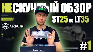 #1 НЕСКУЧНЫЙ ОБЗОР. Arkon Alfa II LT35 vs Arkon Alfa II ST25.