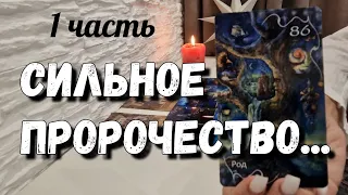 ШОК⚡️ Что Ему сказала Гадалка про Вас⁉️ таро расклад