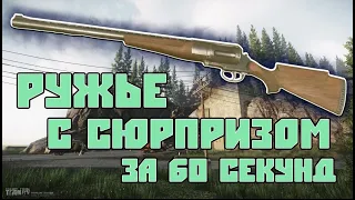 РУЖЬЁ С СЮРПРИЗОМ В ТАРКОВЕ ЗА 60 СЕКУНД | ESCAPE FROM TARKOV