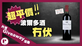 【超值分享】入門必試！波爾多紅酒平野冇好? 因為你未飲到佢 | 一般超級市級冇售 | 站在酒商店內的暗角等被發現 （粵語中字）【酒瓶故事】