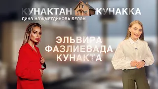 Кунактан кунакка: Эльвира Фазлиевада кунакта