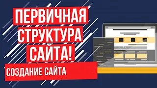 Как собрать структуру текущего сайта для SEO продвижения | Раскрутка сайта