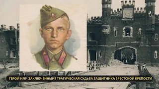 За что самого юного защитника Брестской крепости отправили на 25 лет лагерей