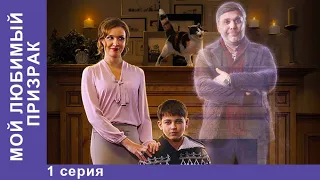 Мой любимый призрак. 1 Серия. Мистическая Комедия. Лучшие Сериалы