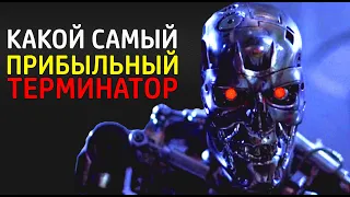 Терминатор - самый прибыльный фильм про терминаторов? Топ 5 фильмов