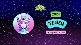 Телец-2024 ♉ Финансовый гороскоп для Тельца на 2024 год. Телец в 2024 году