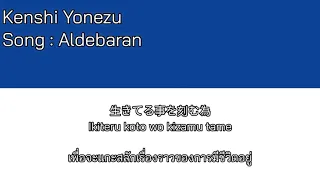 Kenshi Yonezu – Aldebaran [Thaisub] แปลไทย