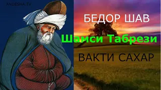 ШАМСИ ТАБРЕЗИ, Лоик. Бедор шав вакти сахар شمسی تبریزی