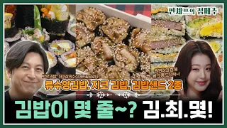 [#편셰프의점메추] 이제 김밥 사놓고 내가 만든 척 안 해도 됩니다~!!🍱 초보도 만들기 쉬운 김밥 레시피🍙🖤🤍ㅣ KBS방송