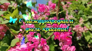 С международным днём красоты