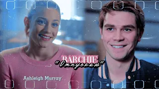 Betty & Archie || Отпускаю