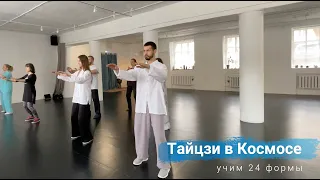 Тайцзи в Космосе. Космос - это наш спортзал!