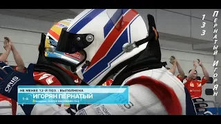 Видеообзор № 133 от Пернатого ИгорЯна: F1 2013/Карьера/Часть 1