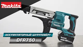 Makita DFR750RFE настоящий автомат в мире шуруповертов! Шурик с лентой Макита 18v