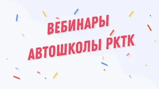 Вебинар Автошколы РКТК Занятие №1 группа 10