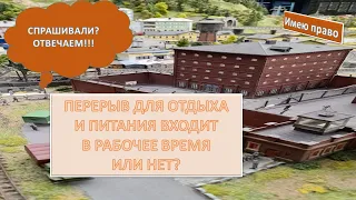 Перерыв для отдыха и питания входит в рабочее время или нет?