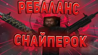 ✅ЧТО СДЕЛАЛИ СО СНАЙПЕРСКИМИ ВИНТОВКАМИ В СТАЛКРАФТ!?☢️ STALCRAFT - СТАЛКРАФТ