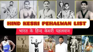 HISTORY OF HIND KESRI TITLE WINNER PEHALWAN। All Hind kesri Pehalwan। भारत के हिंद केसरी पहलवान।