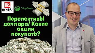 Артем Тузов - Перспективы доллара/ Какие акции покупать?